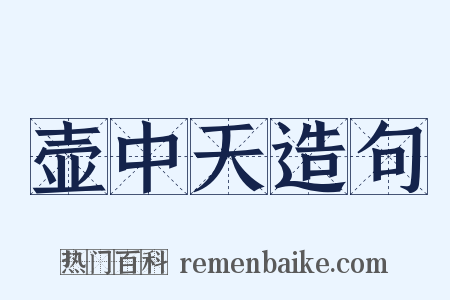 壶中天造句是什么意思的图片